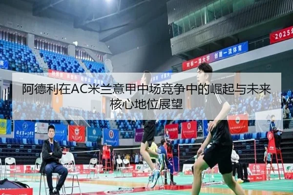 阿德利在AC米兰意甲中场竞争中的崛起与未来核心地位展望（lol）